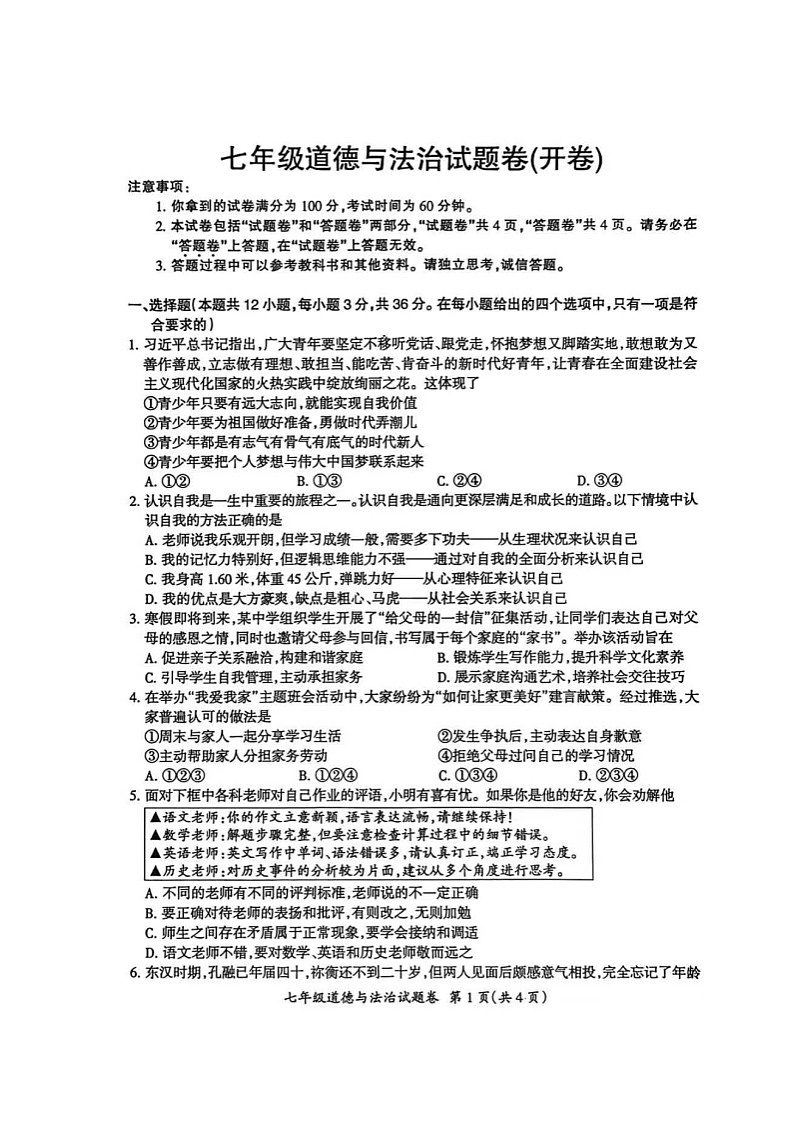 安徽省滁州市2025-2026学年度期末考试七年级道德与法治试题卷及答案（开卷）第1页