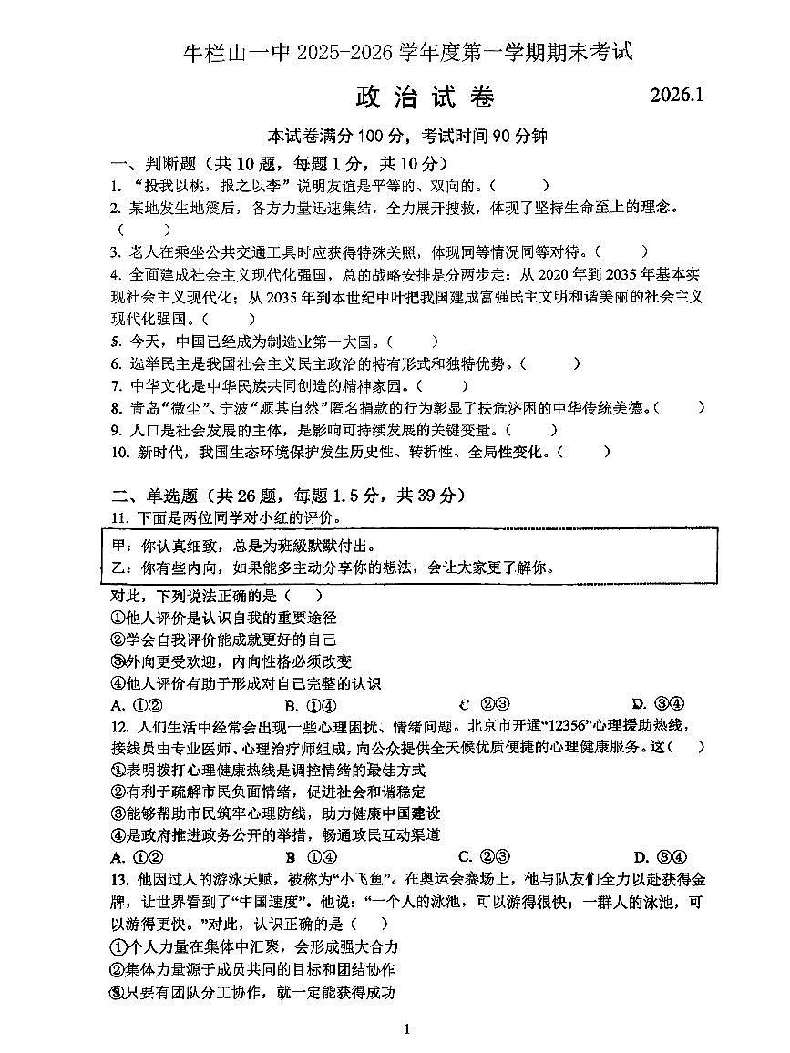 2026北京牛栏山一中初三（上）期末道德与法治（创新）试卷   有答案第1页