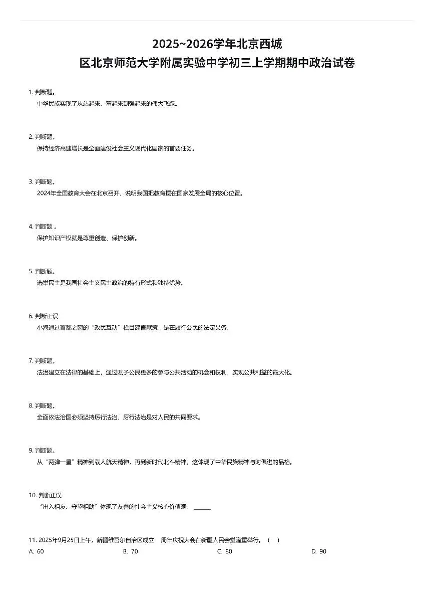 2025~2026学年北京西城区北京师范大学附属实验中学初三上学期期中政治试卷（有答案解析）第1页