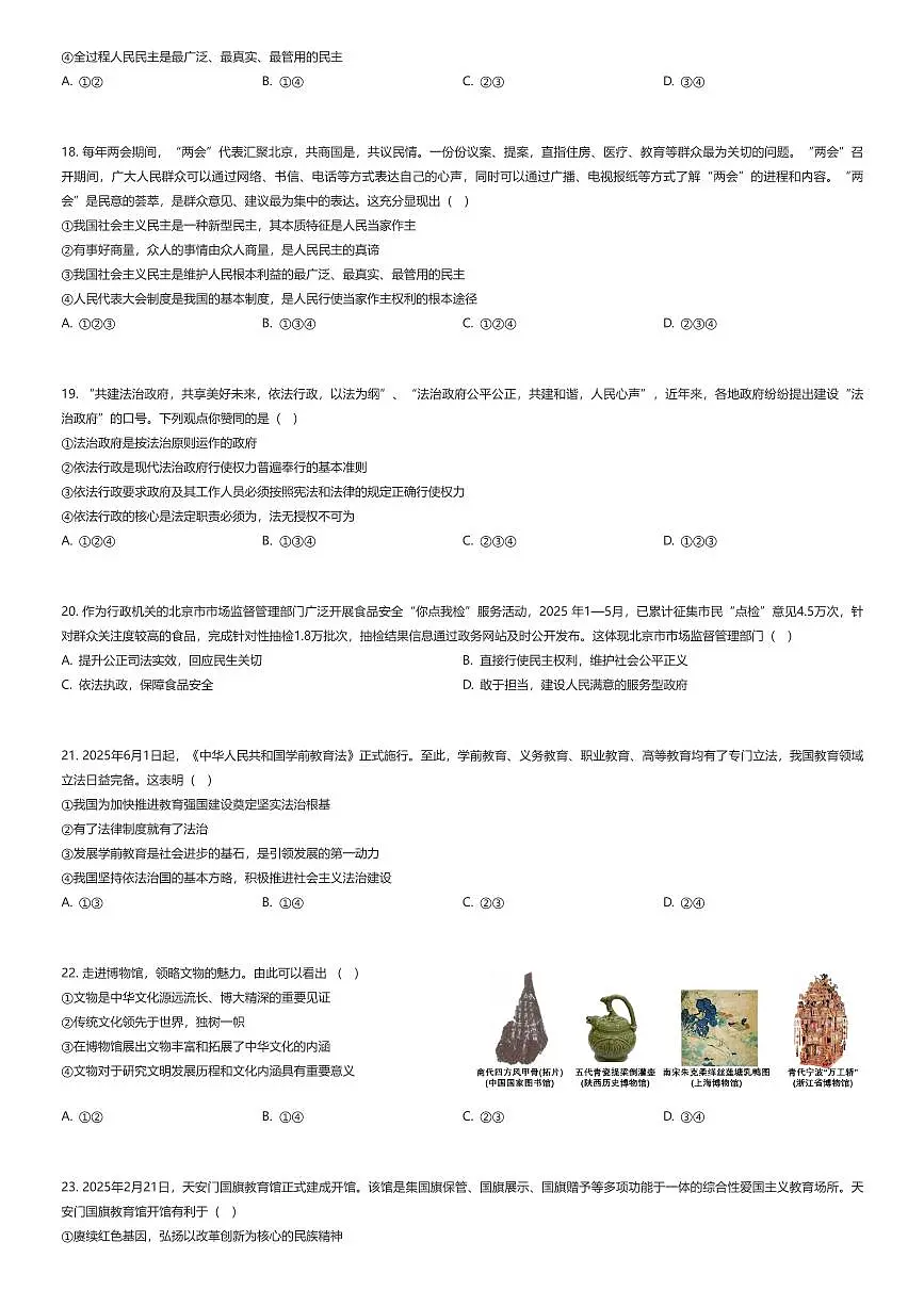 2025~2026学年北京西城区北京师范大学附属实验中学初三上学期期中政治试卷（有答案解析）第3页