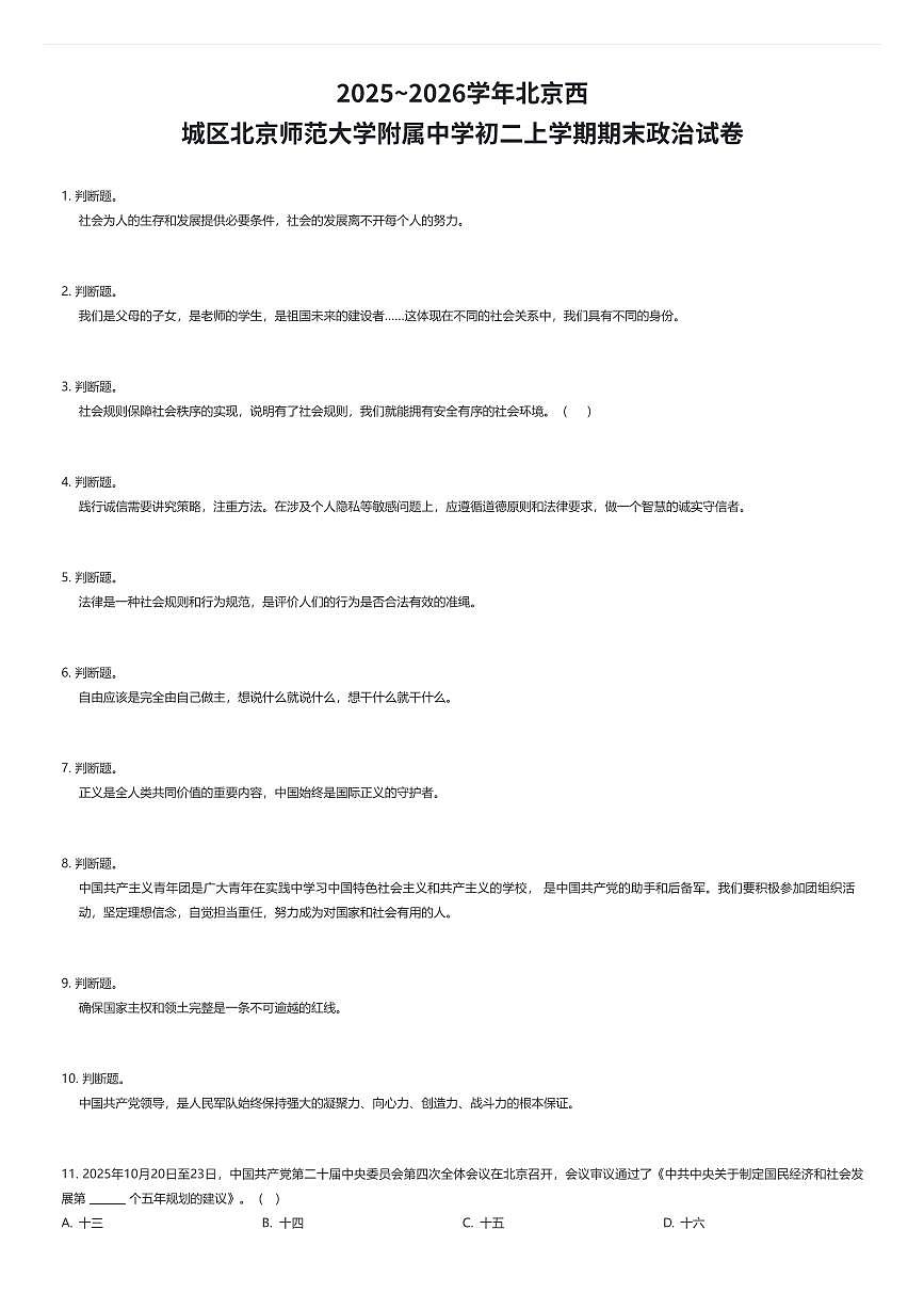 2025~2026学年北京西城区北京师范大学附属中学初二上学期期末政治试卷（有答案解析）第1页