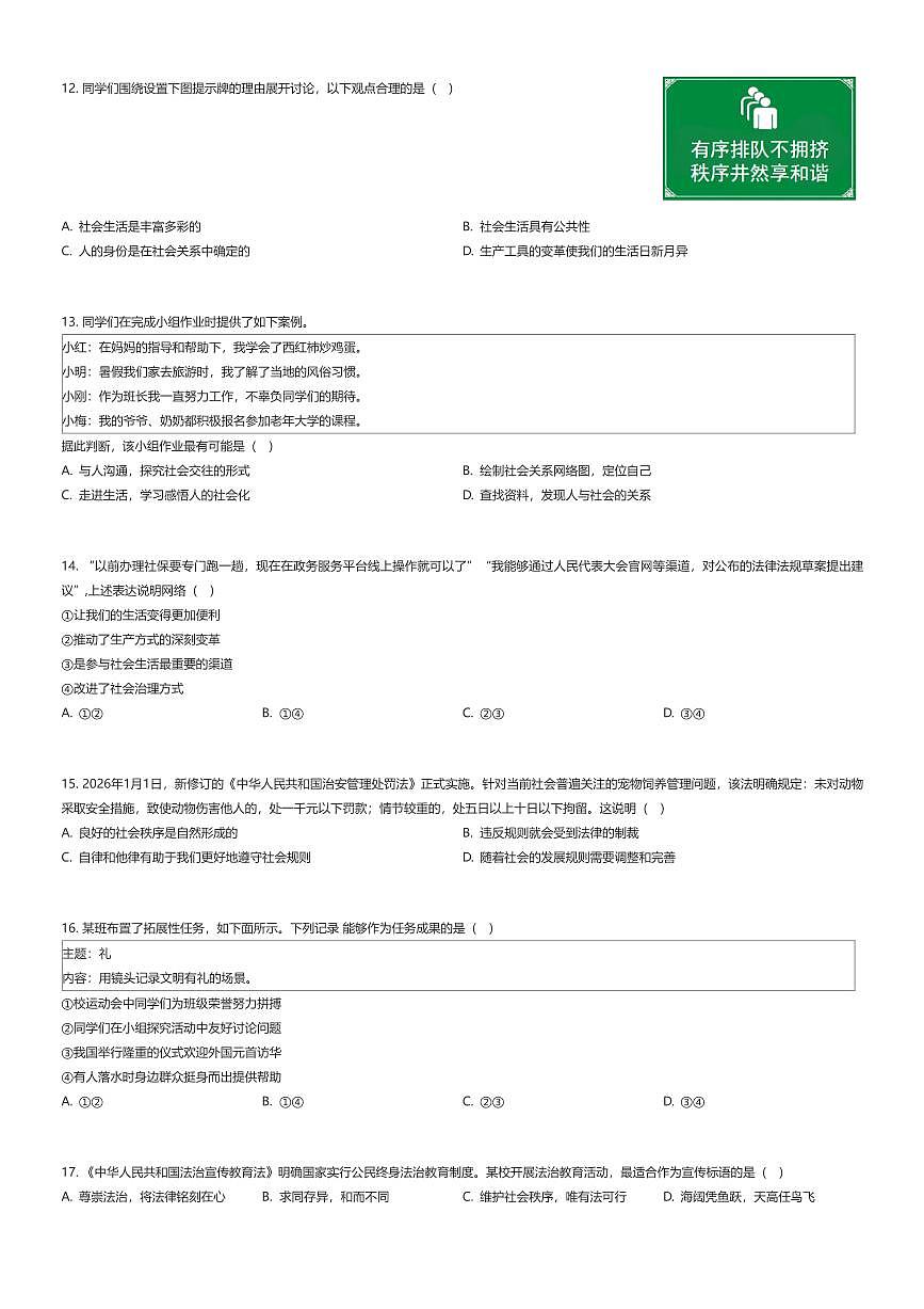 2025~2026学年北京西城区北京师范大学附属中学初二上学期期末政治试卷（有答案解析）第2页