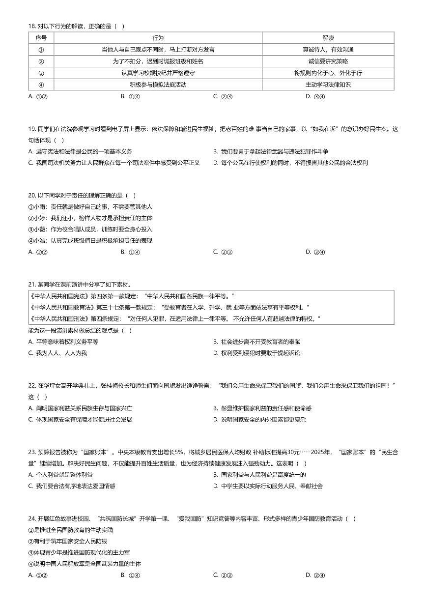 2025~2026学年北京西城区北京师范大学附属中学初二上学期期末政治试卷（有答案解析）第3页