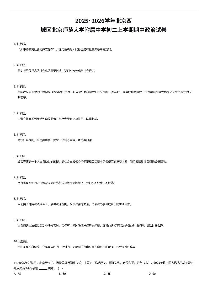 2025~2026学年北京西城区北京师范大学附属中学初二上学期期中政治试卷（有答案解析）第1页