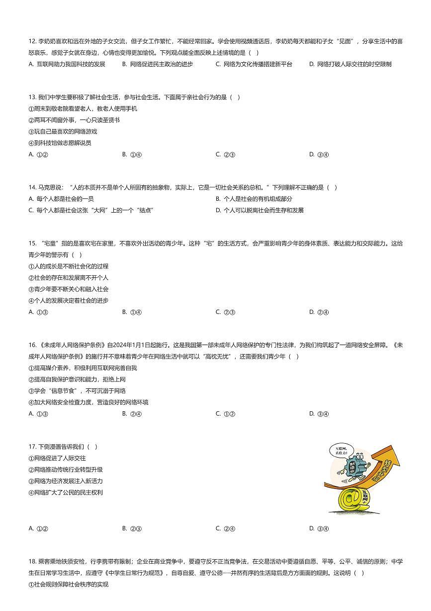 2025~2026学年北京西城区北京师范大学附属中学初二上学期期中政治试卷（有答案解析）第2页