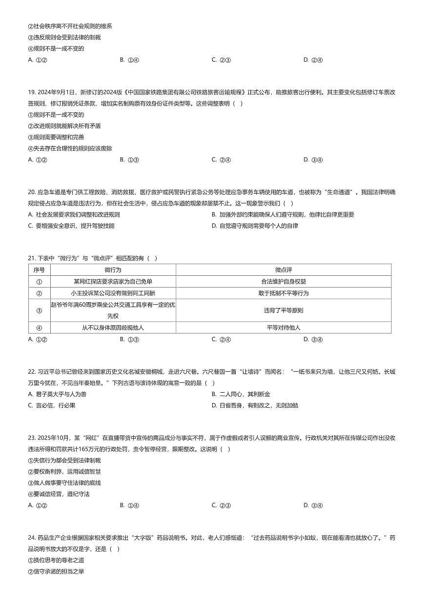 2025~2026学年北京西城区北京师范大学附属中学初二上学期期中政治试卷（有答案解析）第3页