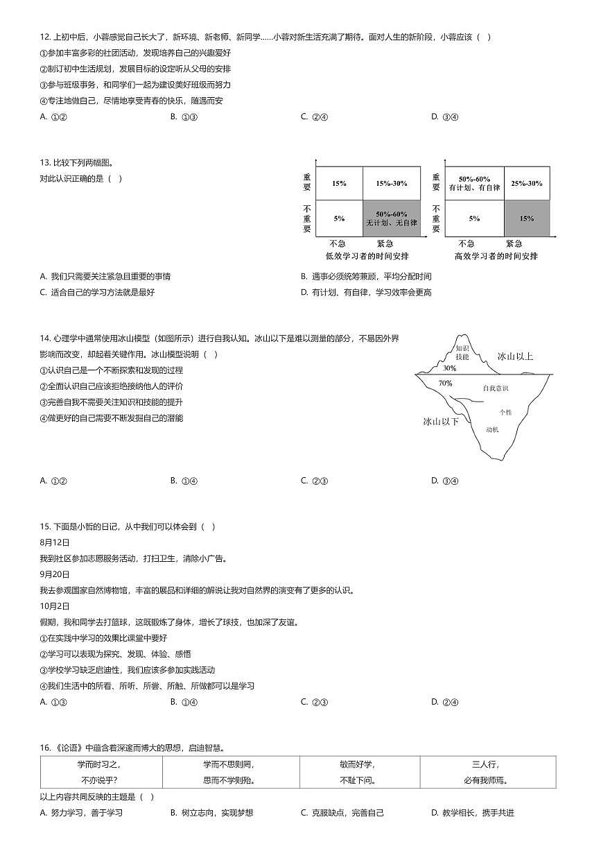 2025~2026学年北京朝阳区北京市陈经纶中学初一上学期期中检测政治试卷（有答案解析）第2页