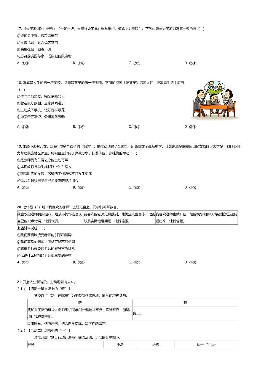 2025~2026学年北京朝阳区北京市陈经纶中学初一上学期期中检测政治试卷（有答案解析）第3页