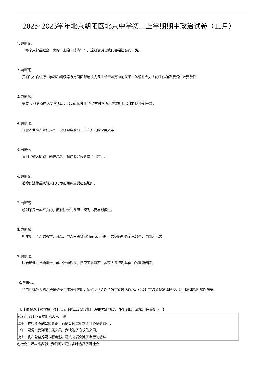 2025~2026学年北京朝阳区北京中学初二上学期期中政治试卷（11月）（有答案解析）第1页