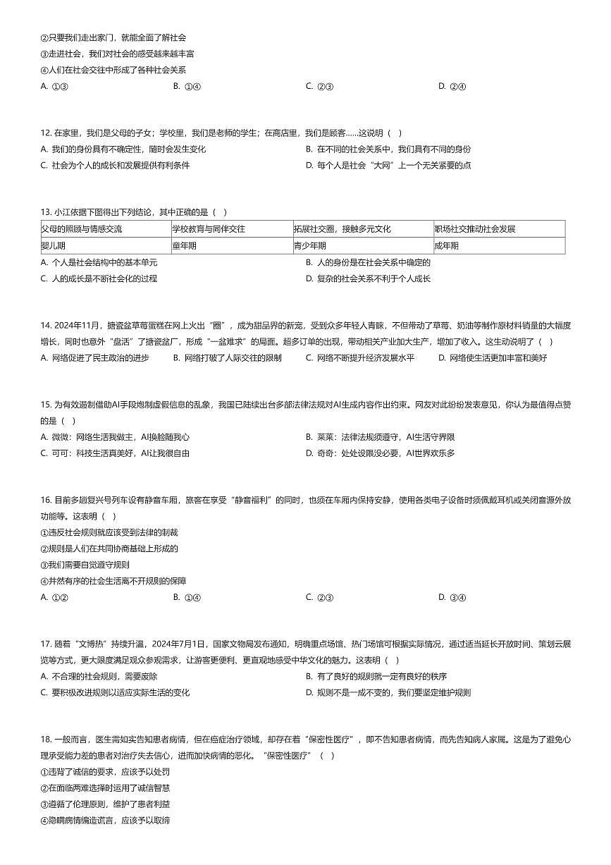 2025~2026学年北京朝阳区北京中学初二上学期期中政治试卷（11月）（有答案解析）第2页