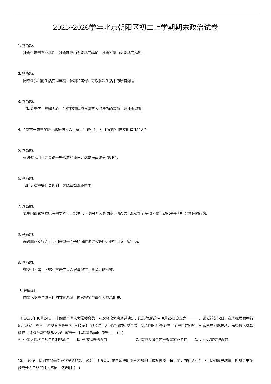 2025~2026学年北京朝阳区初二上学期期末政治试卷（有答案解析）第1页