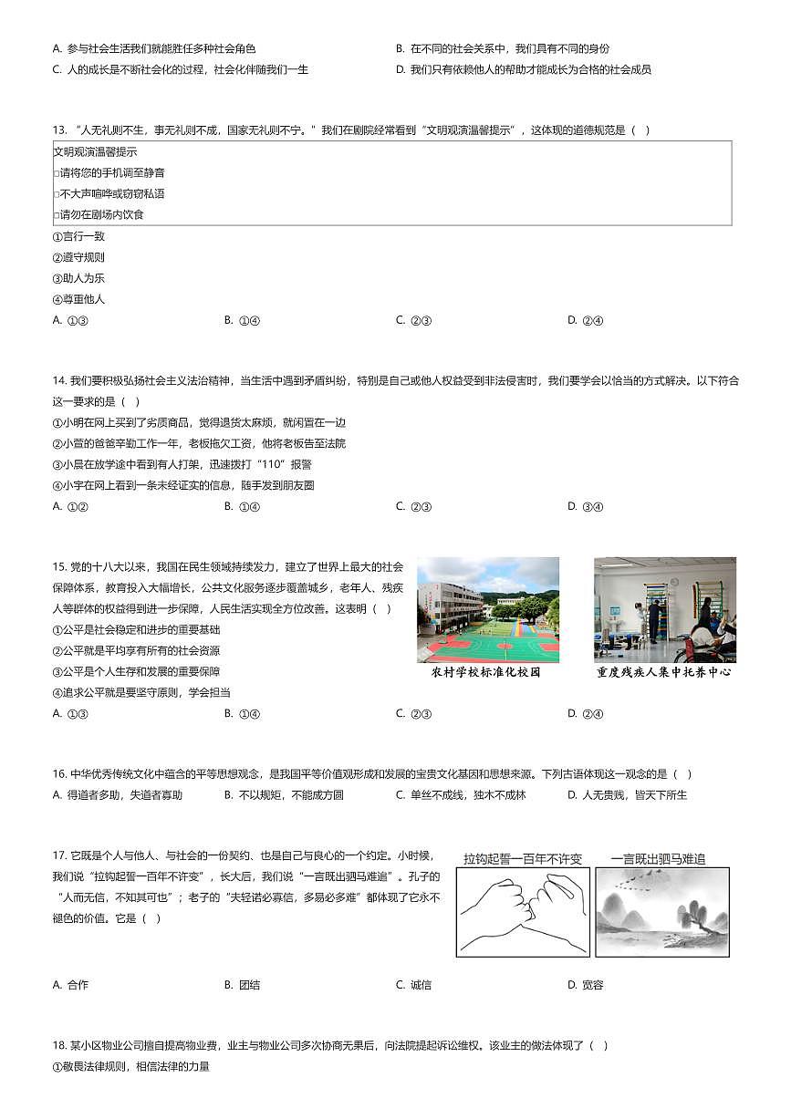 2025~2026学年北京朝阳区初二上学期期末政治试卷（有答案解析）第2页