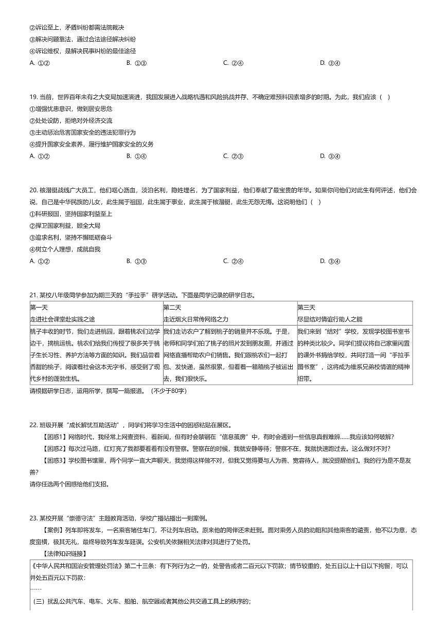 2025~2026学年北京朝阳区初二上学期期末政治试卷（有答案解析）第3页
