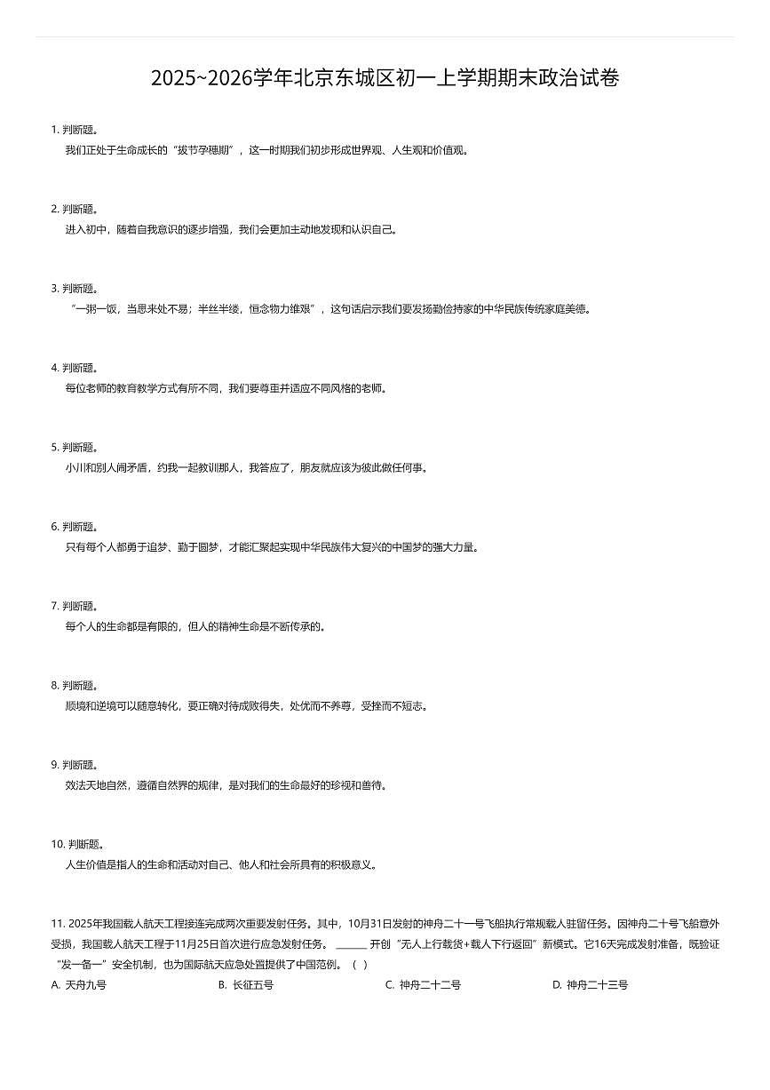 2025~2026学年北京东城区初一上学期期末政治试卷（有答案解析）第1页