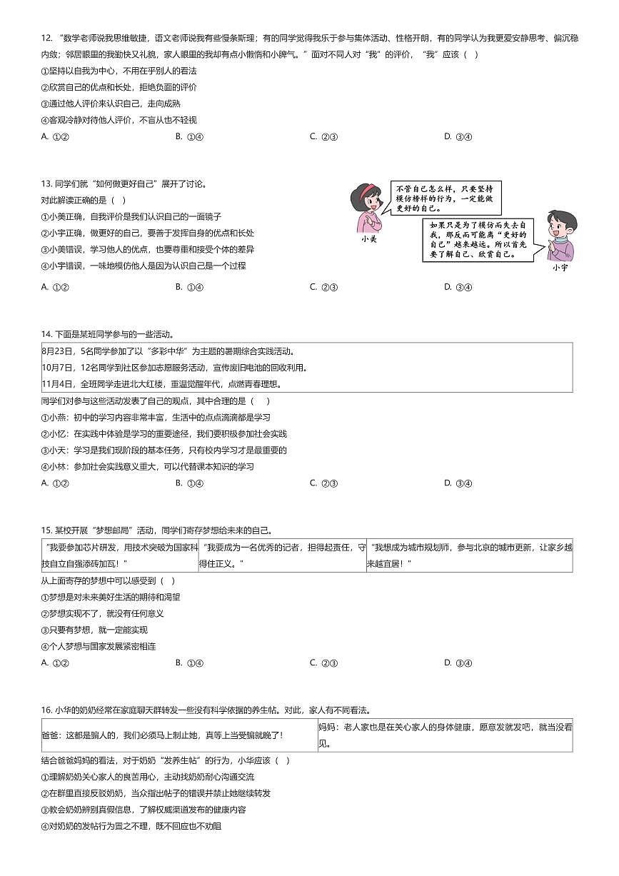 2025~2026学年北京东城区初一上学期期末政治试卷（有答案解析）第2页