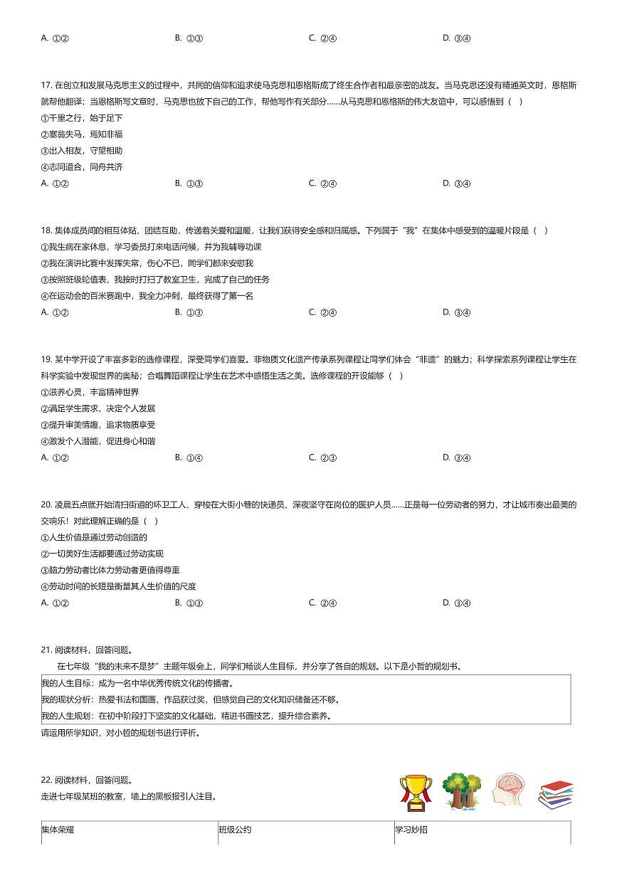 2025~2026学年北京东城区初一上学期期末政治试卷（有答案解析）第3页