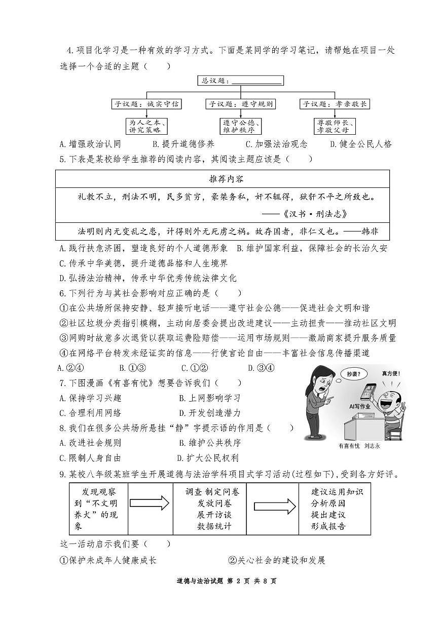 山东青岛市市南区2025-2026学年八年级上学期1月期末道德与法治试题第2页