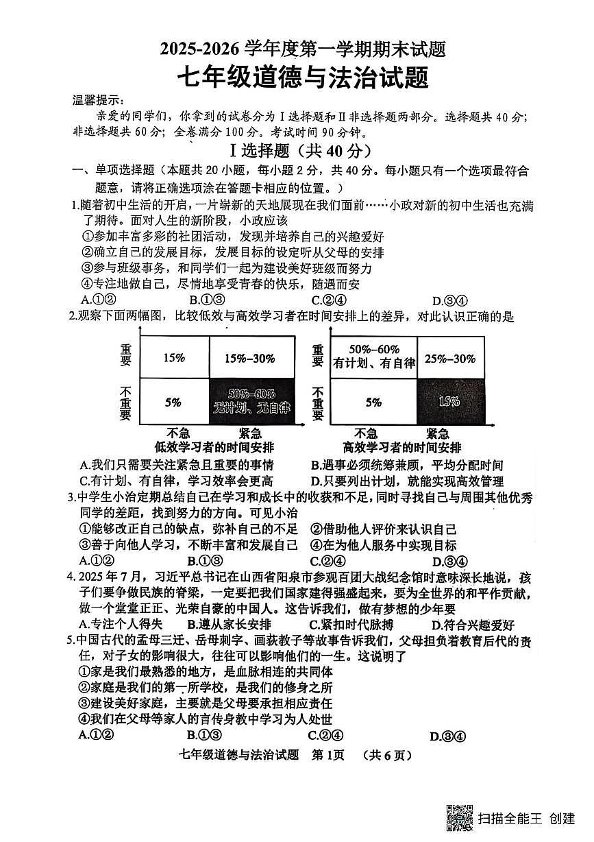 山东菏泽市东明县2025-2026学年度第一学期期末七年级道德与法治试题第1页