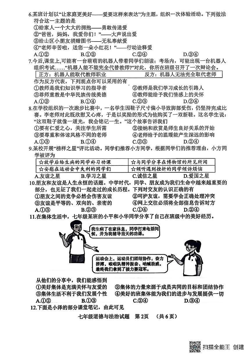 山东菏泽市东明县2025-2026学年度第一学期期末七年级道德与法治试题第2页