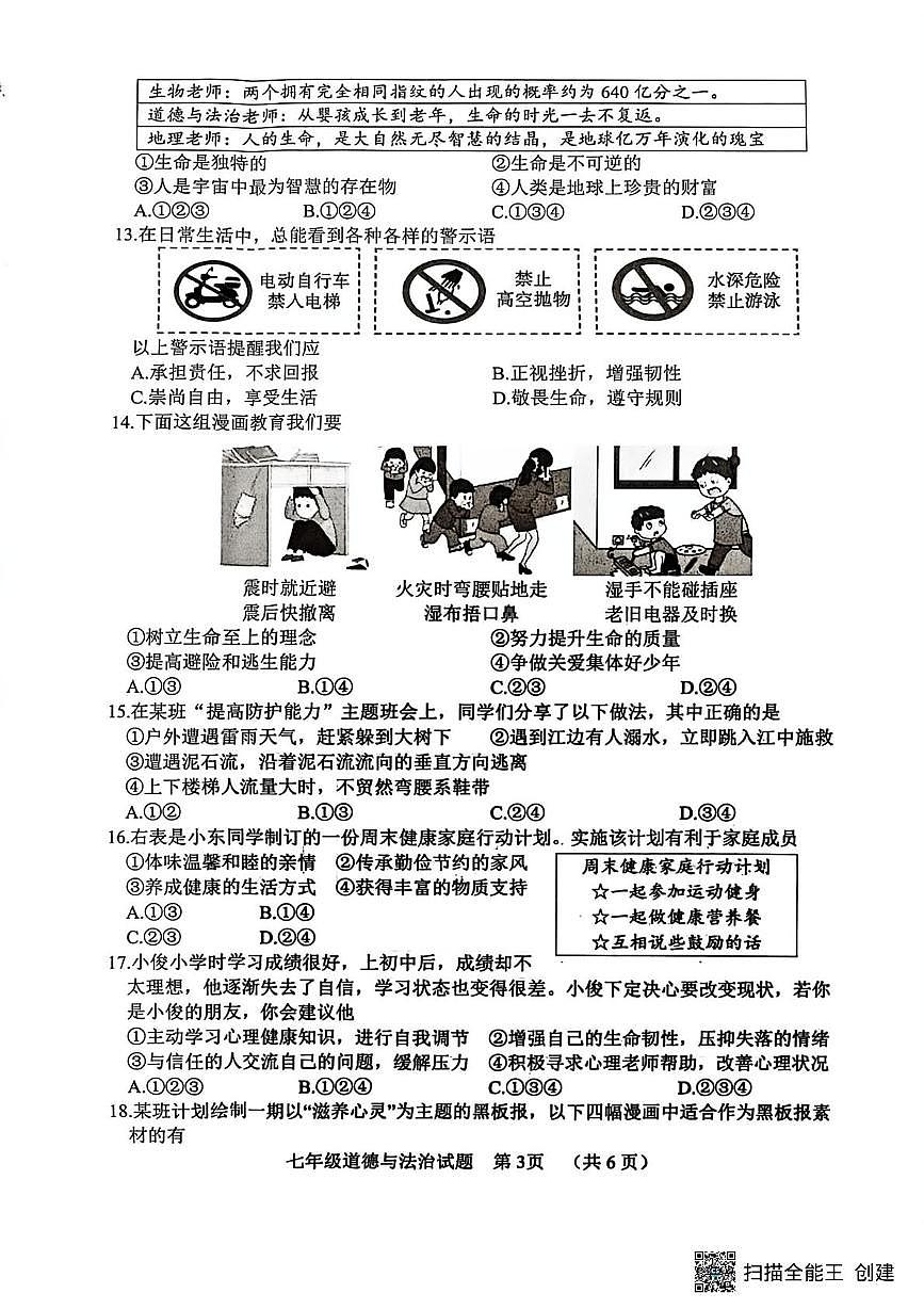 山东菏泽市东明县2025-2026学年度第一学期期末七年级道德与法治试题第3页