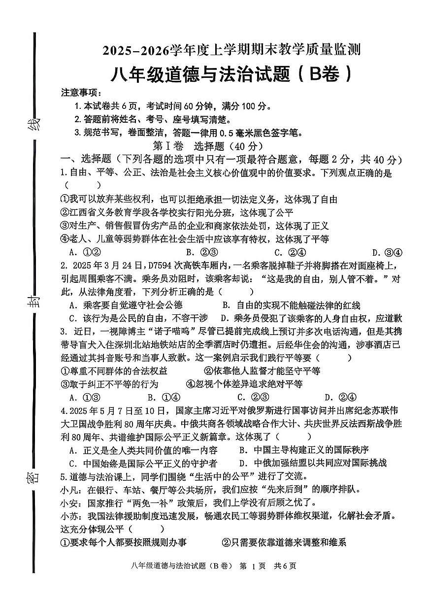 山东临沂市沂南县2025-2026学年度上学期期末教学质量监测八年级道德与法治试题（B卷）第1页