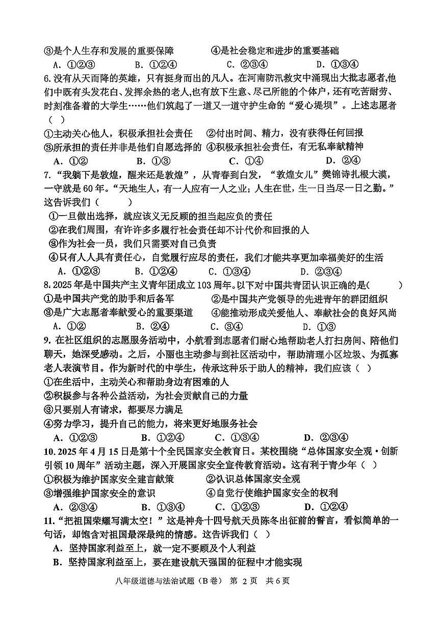 山东临沂市沂南县2025-2026学年度上学期期末教学质量监测八年级道德与法治试题（B卷）第2页