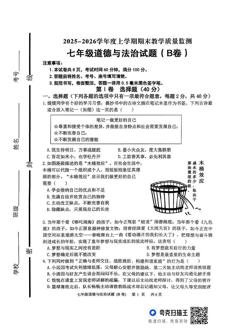 山东临沂市沂南县2025-2026学年七年级上学期期末道德与法治试题(B卷)第1页