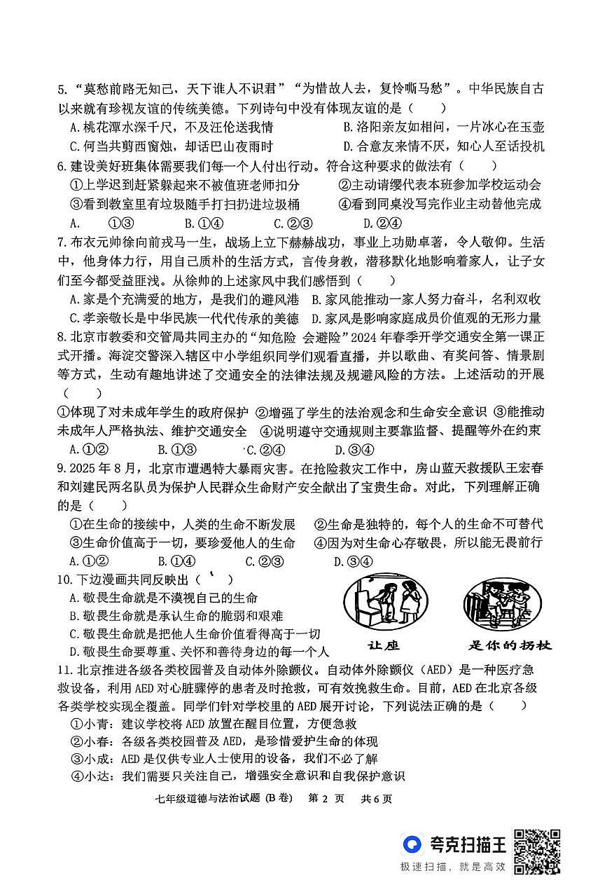 山东临沂市沂南县2025-2026学年七年级上学期期末道德与法治试题(B卷)第2页
