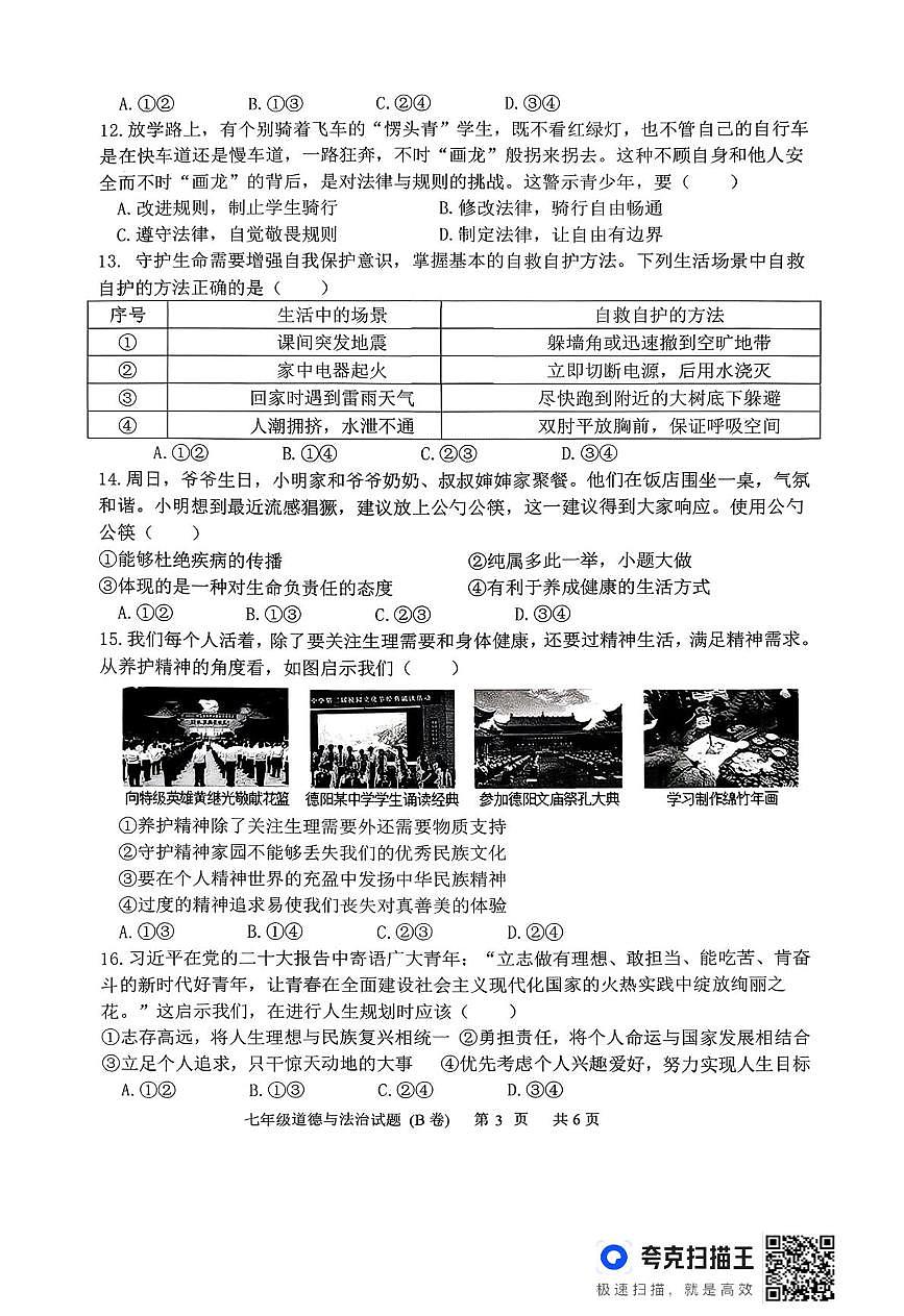 山东临沂市沂南县2025-2026学年七年级上学期期末道德与法治试题(B卷)第3页