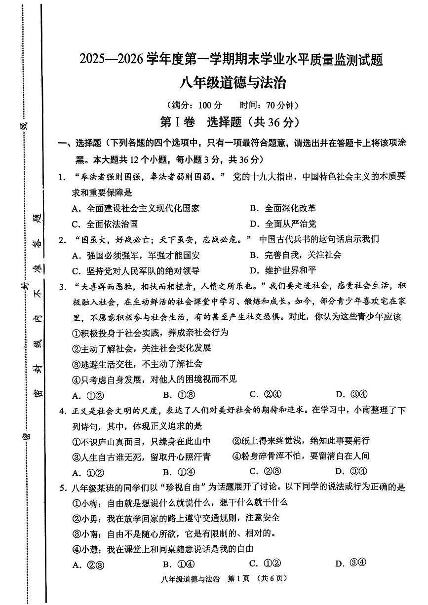 山西晋中市平遥县2025-2026学年度第一学期期末学业水平质量监测八年级道德与法治试题第1页