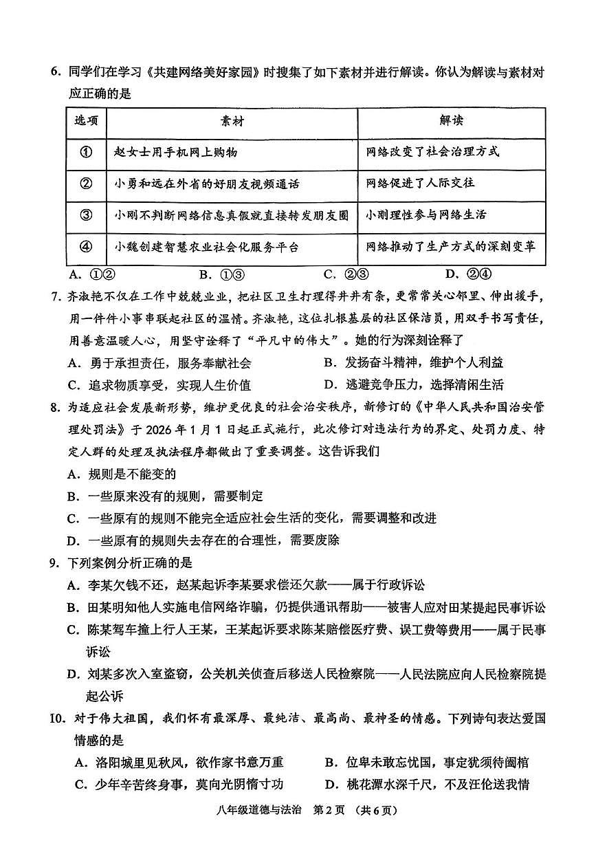 山西晋中市平遥县2025-2026学年度第一学期期末学业水平质量监测八年级道德与法治试题第2页