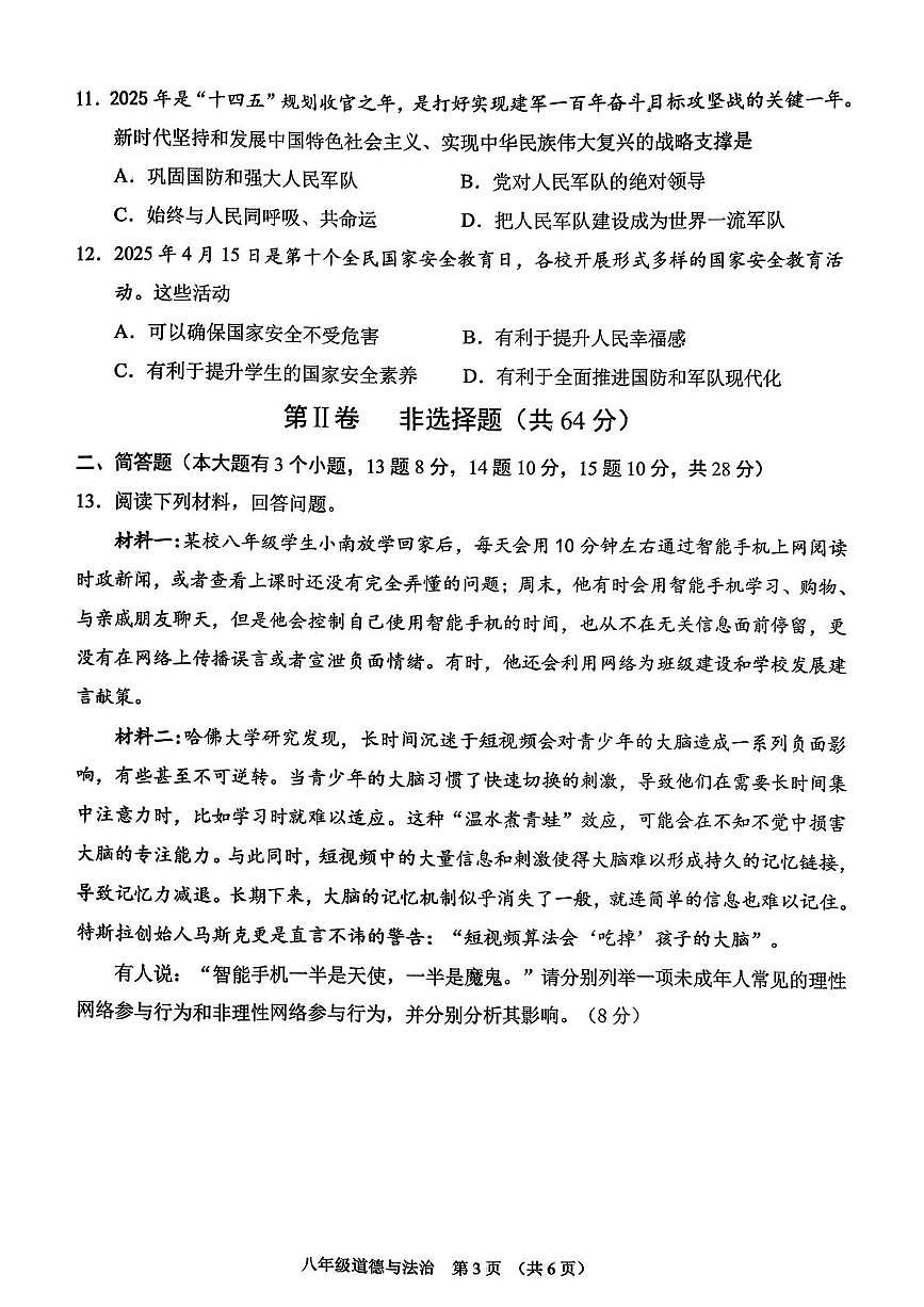 山西晋中市平遥县2025-2026学年度第一学期期末学业水平质量监测八年级道德与法治试题第3页