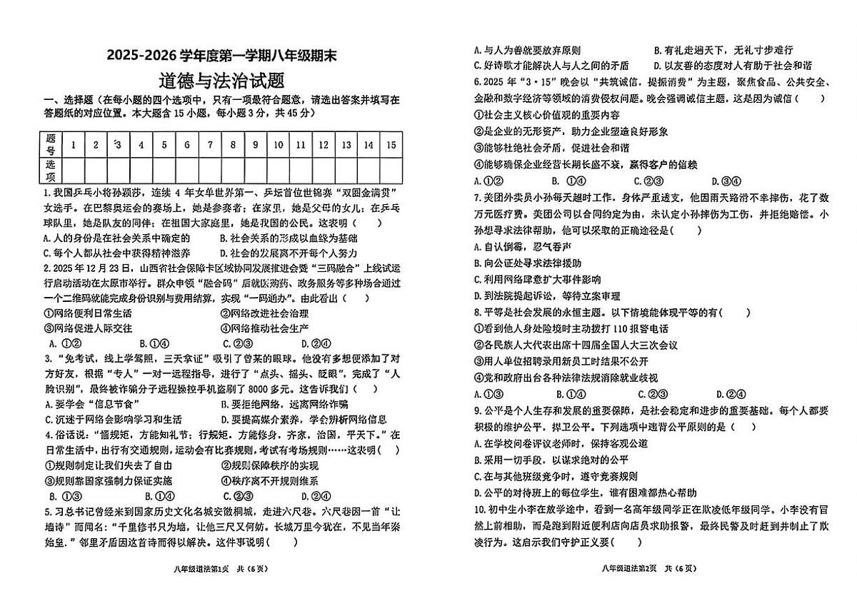 山西临汾市尧都区2025-2026学年度第一学期八年级期末 道德与法治试题第1页