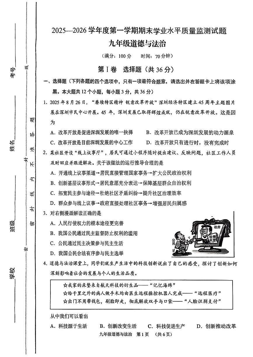 山西省晋中市平遥县2025-2026学年度第一学期期末学业水平质量监测九年级道德与法治试题第1页