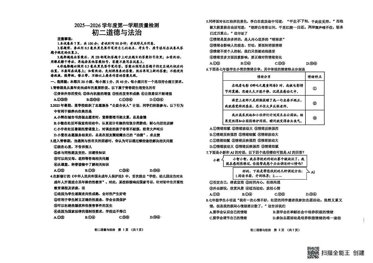 山东威海经济技术开发区2025-2026学年度第一学期期末质量检测(五四学制)初二道德与法治试卷第1页