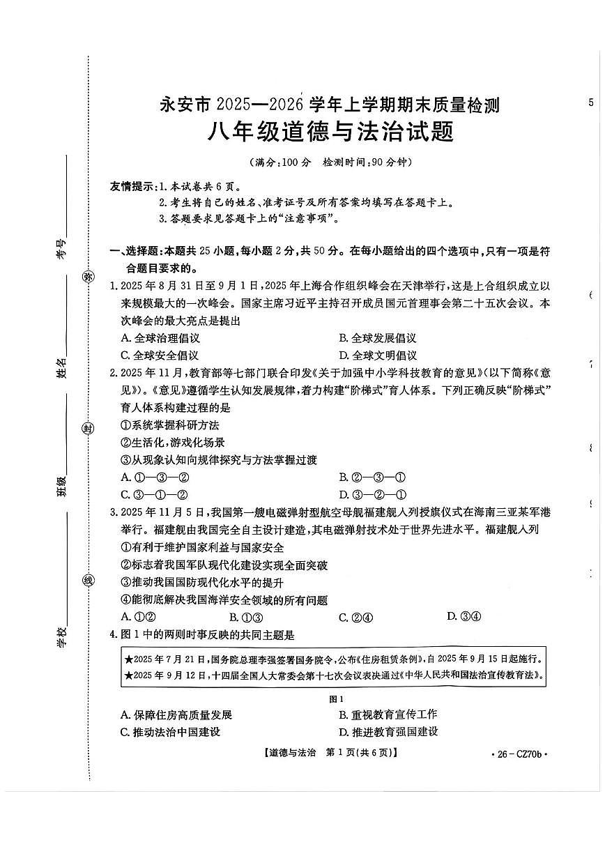 福建三明市永安市2025-2026学年上学期期末质量检测八年级道德与法治试题第1页