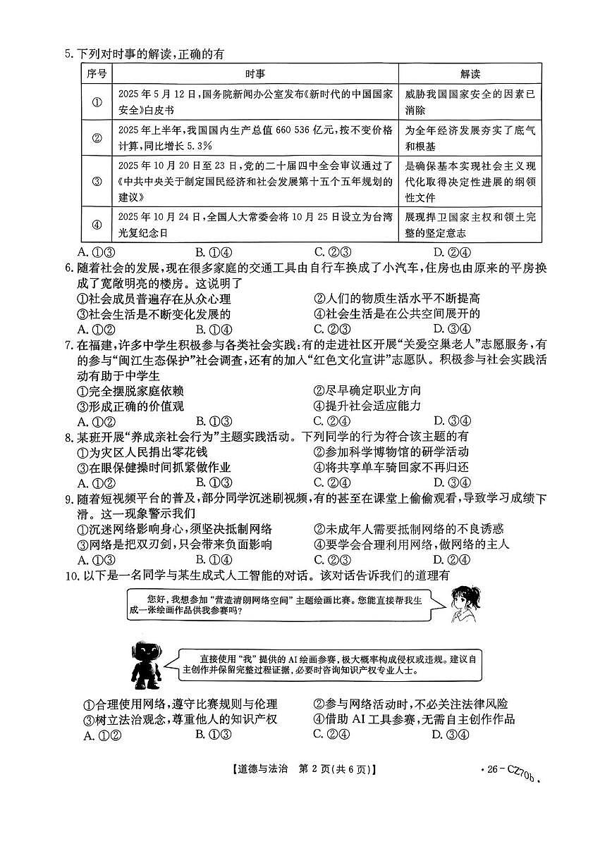福建三明市永安市2025-2026学年上学期期末质量检测八年级道德与法治试题第2页