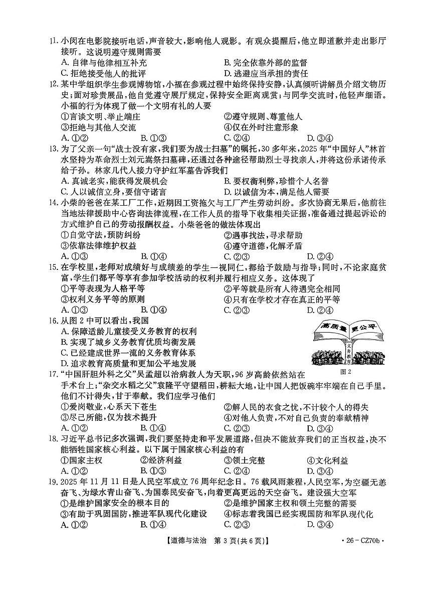 福建三明市永安市2025-2026学年上学期期末质量检测八年级道德与法治试题第3页