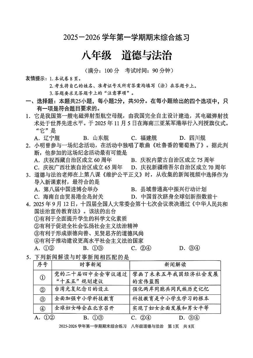 福建三明市尤溪县2025-2026学年八年级上学期2月期末道德与法治试题第1页