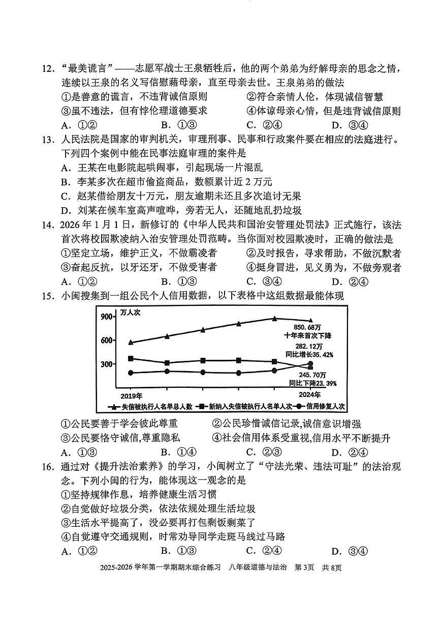 福建三明市尤溪县2025-2026学年八年级上学期2月期末道德与法治试题第3页