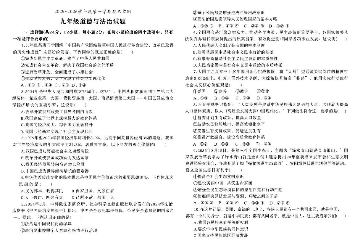 安徽铜陵市枞阳县2025~2026学年度第一学期期末监测九年级道德与法治试题第1页