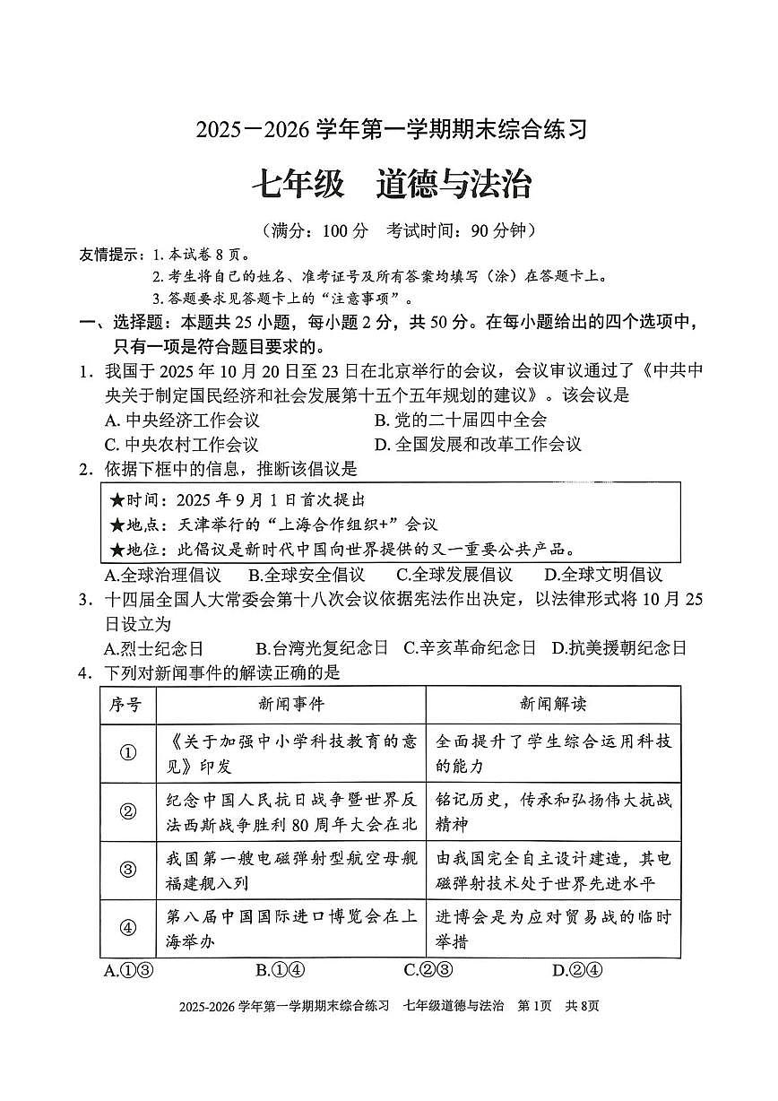 福建三明市尤溪县2025-2026学年七年级上学期2月期末道德与法治试题第1页