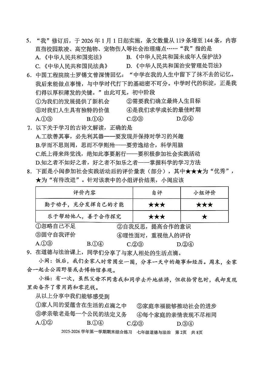 福建三明市尤溪县2025-2026学年七年级上学期2月期末道德与法治试题第2页