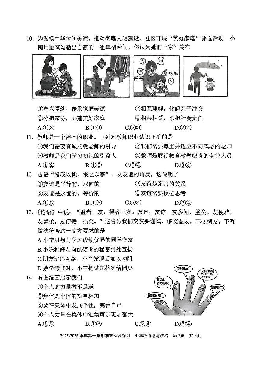 福建三明市尤溪县2025-2026学年七年级上学期2月期末道德与法治试题第3页