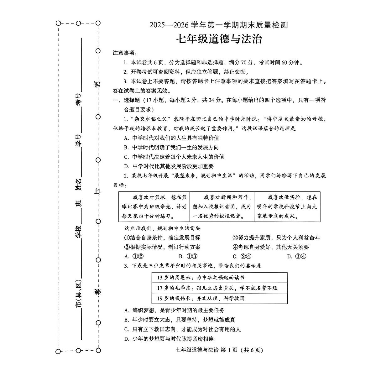 河南许昌市2025-2026 学年第一学期期末质量检测七年级道德与法治试卷第1页
