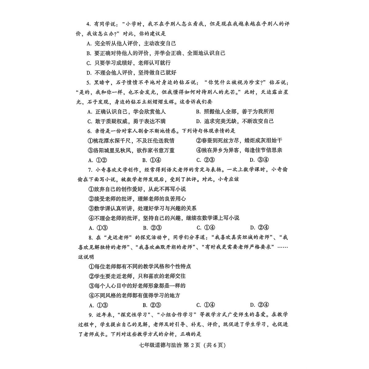 河南许昌市2025-2026 学年第一学期期末质量检测七年级道德与法治试卷第2页