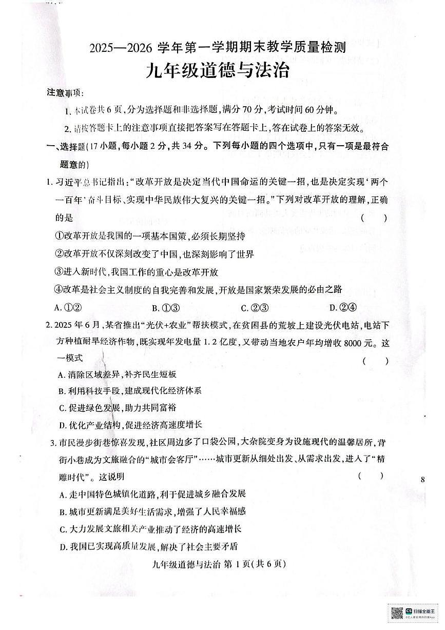 河南许昌市襄城县玉成学校2025-2026学年九年级上学期1月期末道德与法治试题第1页