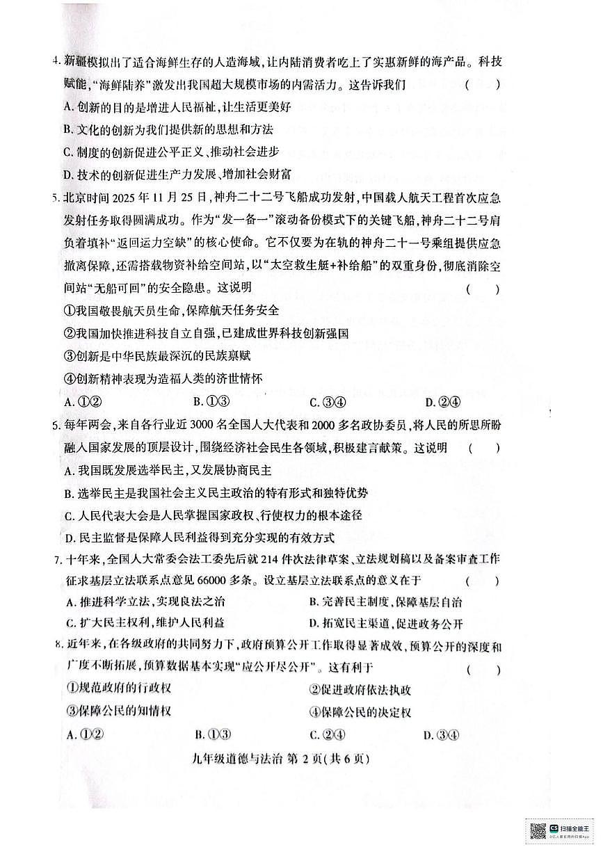 河南许昌市襄城县玉成学校2025-2026学年九年级上学期1月期末道德与法治试题第2页