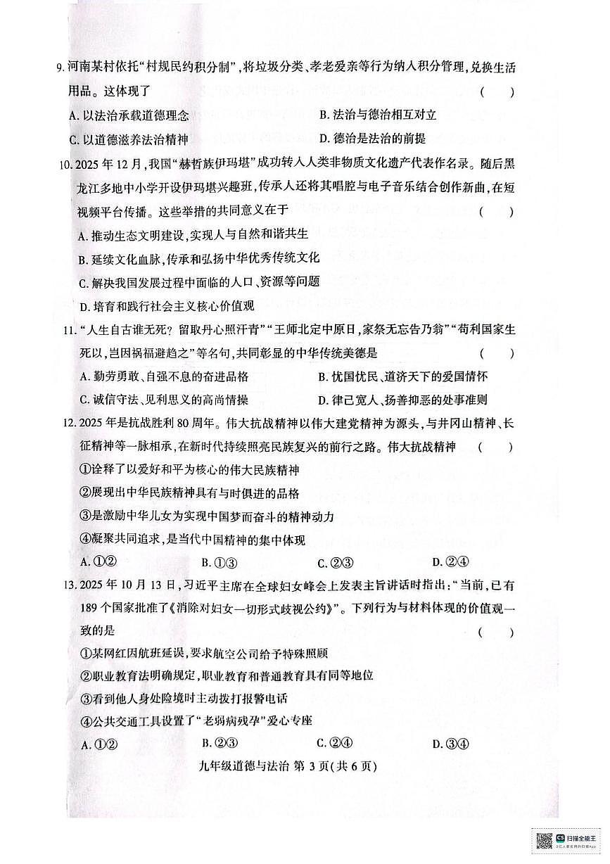 河南许昌市襄城县玉成学校2025-2026学年九年级上学期1月期末道德与法治试题第3页