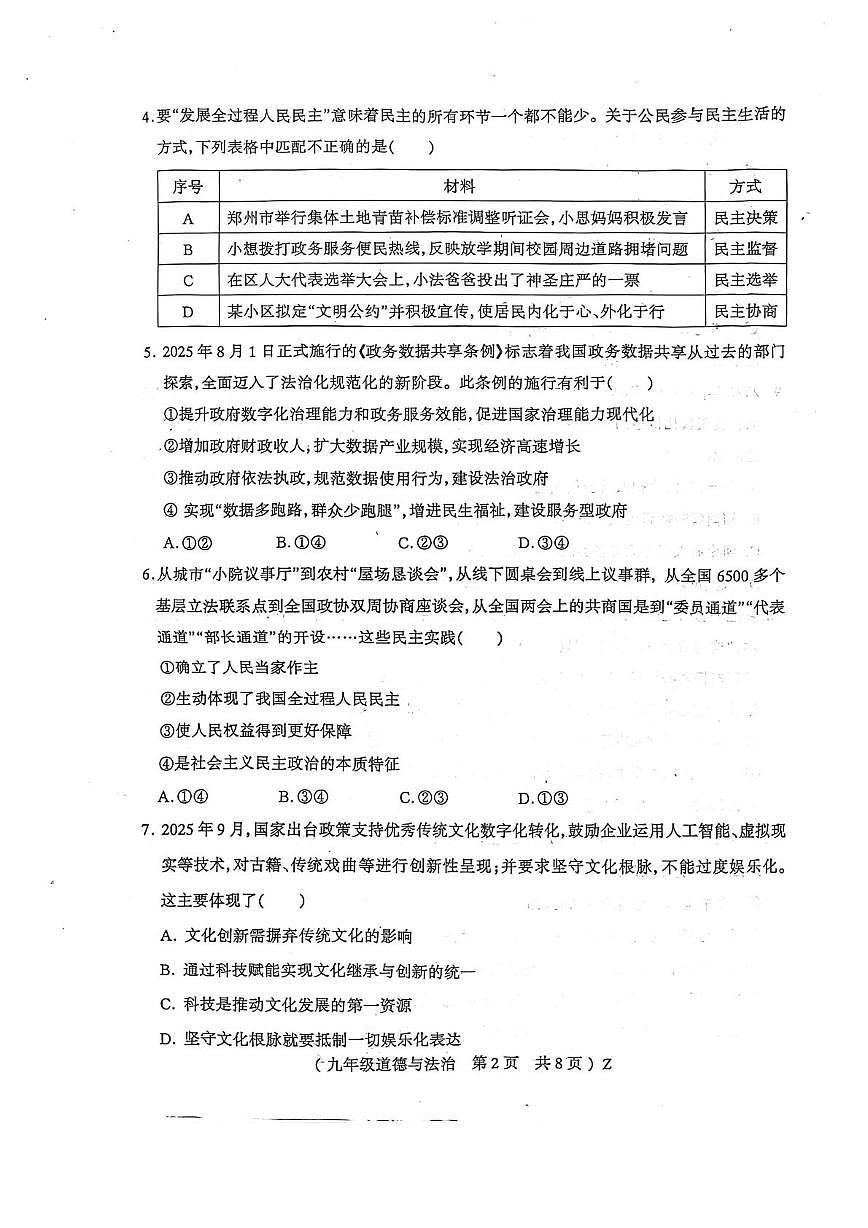 河南驻马店市正阳县2025-2026学年九年级上学期2月期末道德与法治试题第2页